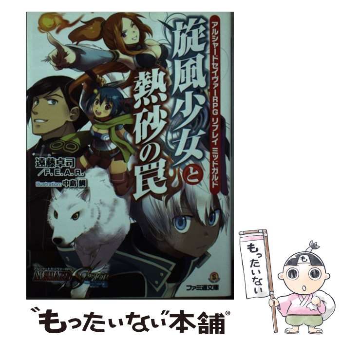 【中古】 旋風少女と熱砂の罠 アルシャードセイヴァーRPGリプレイミッドガルド / 遠藤卓司, F.E.A.R., 中島鯛 / エンターブレイン [文庫]【メール便送料無料】【あす楽対応】