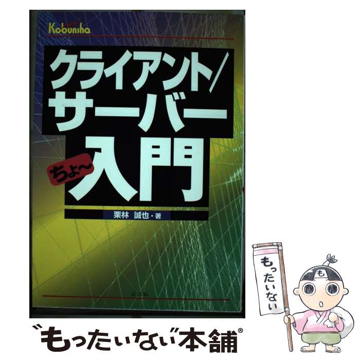 【中古】 クライアント／サーバーちょ～入門 / 栗林 誠也 