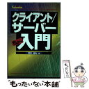  クライアント／サーバーちょ～入門 / 栗林 誠也 / 広文社 