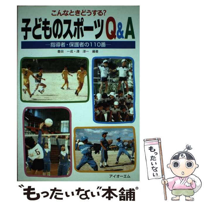 【中古】 子どものスポーツQ＆A 指導者・保護者の110番 こんなときどうする / 豊田 一成 澤 淳一 / アイオーエム [単行本]【メール便送料無料】【あす楽対応】