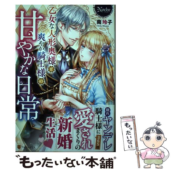 【中古】 乙女な人形奥様と爽やか騎士様の甘やかな日常 / 南玲子 / アルファポリス [単行本]【メール便送料無料】【最短翌日配達対応】