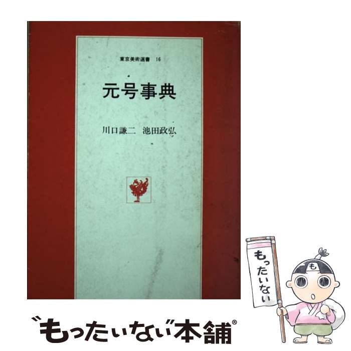 【中古】 元号事典 / 川口謙二, 池田政弘 / 東京美術 [単行本]【メール便送料無料】【あす楽対応】