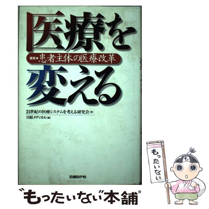 【中古】 医療を変える / 21世紀の医療システムを考える研究会, 日経メディカル / 日経BP [単行本]【メール便送料無料】【最短翌日配達対応】