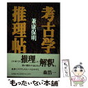  考古学推理帖 / 兼康 保明 / 大巧社 