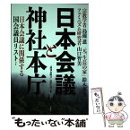 【中古】 日本会議と神社本庁 / 『週刊金曜日』成澤 宗男編 / 金曜日 [単行本（ソフトカバー）]【メール便送料無料】【あす楽対応】