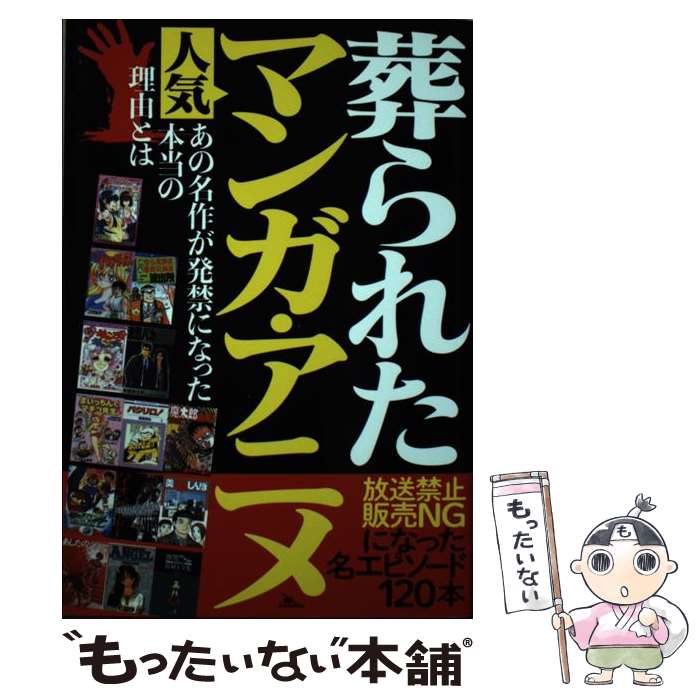 【中古】 葬られた人気マンガ・アニメ 放送禁止・販売NGになった名エピソード120本 / 鉄人ノンフィクシ..