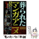 【中古】 葬られた人気マンガ アニメ 放送禁止 販売NGになった名エピソード120本 / 鉄人ノンフィクション編集部 / 単行本（ソフトカバー） 【メール便送料無料】【あす楽対応】