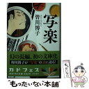 【中古】 写楽 / 皆川 博子 / KADOKAWA 文庫 【メール便送料無料】【あす楽対応】