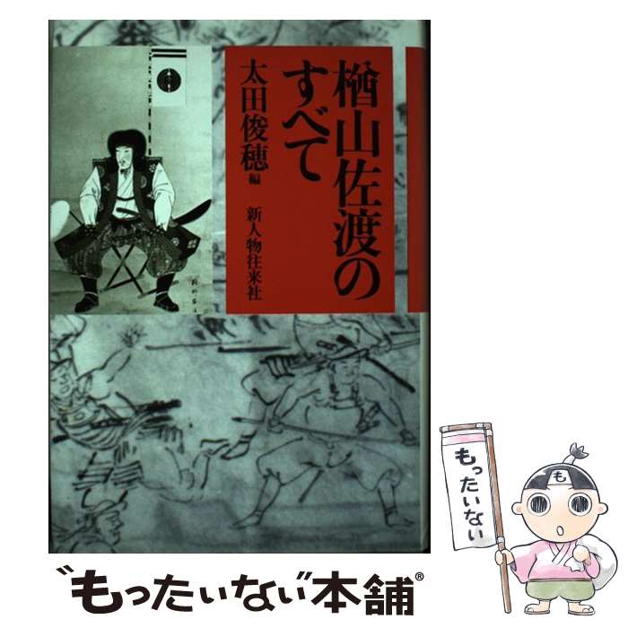 【中古】 楢山佐渡のすべて / 太田 俊穂 / KADOKAWA(新人物往来社) [ハードカバー]【メール便送料無料】【最短翌日配達対応】