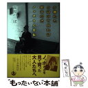  夕暮れもとぼけて見れば朝まだき ノッポさん自伝 / 高見 のっぽ / 岩波書店 