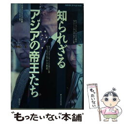 【中古】 知られざるアジアの帝王たち NHKスペシャル / NHK取材班 / 潮出版社 [ハードカバー]【メール便送料無料】【あす楽対応】