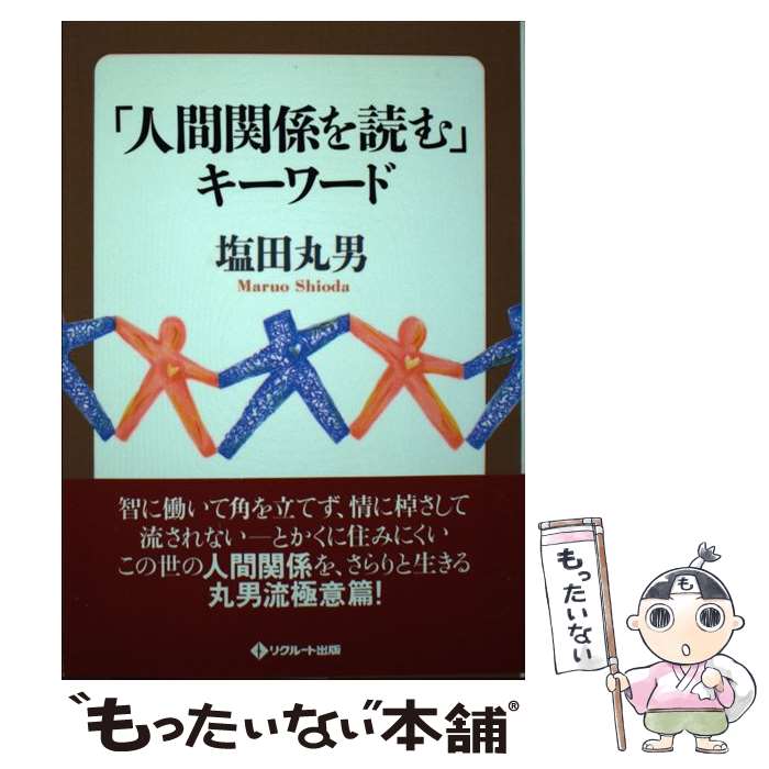 著者：塩田 丸男出版社：KADOKAWA(メディアファクトリー)サイズ：単行本ISBN-10：488991174XISBN-13：9784889911749■通常24時間以内に出荷可能です。※繁忙期やセール等、ご注文数が多い日につきましては　発送まで48時間かかる場合があります。あらかじめご了承ください。 ■メール便は、1冊から送料無料です。※宅配便の場合、2,500円以上送料無料です。※最短翌日配達ご希望の方は、宅配便をご選択下さい。※「代引き」ご希望の方は宅配便をご選択下さい。※配送番号付きのゆうパケットをご希望の場合は、追跡可能メール便（送料210円）をご選択ください。■ただいま、オリジナルカレンダーをプレゼントしております。■お急ぎの方は「もったいない本舗　お急ぎ便店」をご利用ください。最短翌日配送、手数料298円から■まとめ買いの方は「もったいない本舗　おまとめ店」がお買い得です。■中古品ではございますが、良好なコンディションです。決済は、クレジットカード、代引き等、各種決済方法がご利用可能です。■万が一品質に不備が有った場合は、返金対応。■クリーニング済み。■商品画像に「帯」が付いているものがありますが、中古品のため、実際の商品には付いていない場合がございます。■商品状態の表記につきまして・非常に良い：　　使用されてはいますが、　　非常にきれいな状態です。　　書き込みや線引きはありません。・良い：　　比較的綺麗な状態の商品です。　　ページやカバーに欠品はありません。　　文章を読むのに支障はありません。・可：　　文章が問題なく読める状態の商品です。　　マーカーやペンで書込があることがあります。　　商品の痛みがある場合があります。