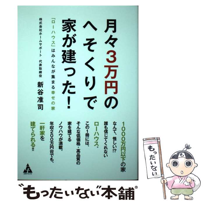 【中古】 月々3万円のへそくりで家が建った！ 「ローハウス」はみんなが集まる幸せの家 / 新谷 准司 / 合同フォレスト [単行本]【メール便送料無料】【あす楽対応】