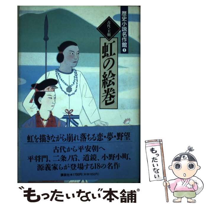 【中古】 歴史小説名作館（1） / 黒岩 重吾, 大衆文学研究会 / 講談社 [単行本]【メール便送料無料】【最短翌日配達対応】