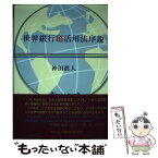 【中古】 世界銀行超活用法序説 / 神田眞人 / 学校経理研究会 [単行本]【メール便送料無料】【あす楽対応】