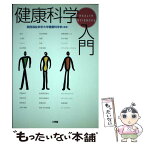 【中古】 健康科学入門 / 関西福祉科学大学健康科学科 / 文理閣 [単行本]【メール便送料無料】【あす楽対応】