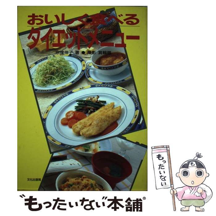 【中古】 おいしく食べるダイエットメニュー / 宗像 伸子 / 文化出版局 [単行本]【メール便送料無料】【あす楽対応】