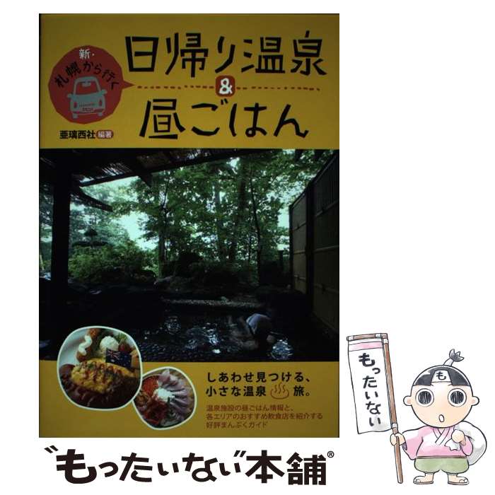 【中古】 新 札幌から行く日帰り温泉＆昼ごはん / 亜璃西社, 井上 哲 / 亜璃西社 単行本（ソフトカバー） 【メール便送料無料】【あす楽対応】