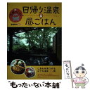  新・札幌から行く日帰り温泉＆昼ごはん / 亜璃西社, 井上 哲 / 亜璃西社 