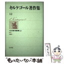  キルケゴール著作集 12 / セーレーン・オービエ・キールケゴール, 佐藤晃一 / 白水社 