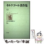 【中古】 キルケゴール著作集 12 / セーレーン・オービエ・キールケゴール, 佐藤晃一 / 白水社 [単行本]【メール便送料無料】【あす楽対応】