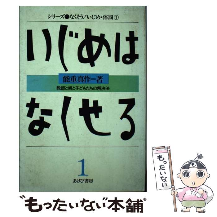 楽天もったいない本舗　楽天市場店【中古】 いじめはなくせる 教師と親と子どもたちの解決法 / 能重 真作 / あけび書房 [単行本]【メール便送料無料】【あす楽対応】