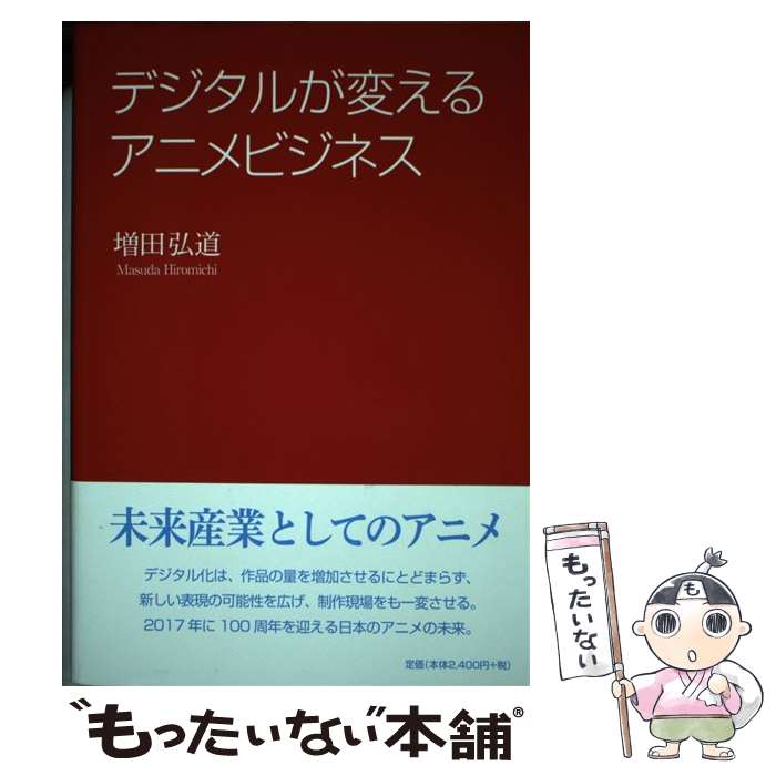 【中古】 デジタルが変えるアニメビジネス / 増田 弘道 / NTT出版 [単行本（ソフトカバー）]【メール便送料無料】【最短翌日配達対応】