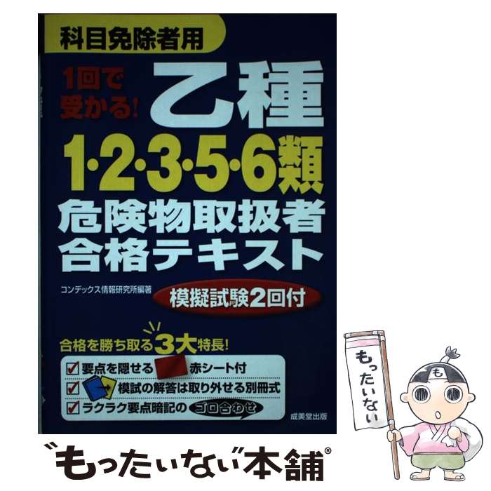 【中古】 1回で受かる！乙種1・2・3・5・6類危険物取扱者合格テキスト / コンデックス情報研究所 / 成美堂出版 [単行本]【メール便送料無料】【あす楽対応】