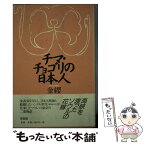 【中古】 チマ・チョゴリの日本人 新版 / 金 纓 / 草風館 [単行本]【メール便送料無料】【あす楽対応】