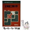 【中古】 2北海道工大 ’98年度版 /旺文社 / 世界思想社教学社 / 世界思想社教学社 単行本 【メール便送料無料】【あす楽対応】