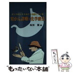 【中古】 胃がん診療と化学療法 オンコロジストはこう治療している / 坂田優 / ヴァンメディカル [新書]【メール便送料無料】【あす楽対応】