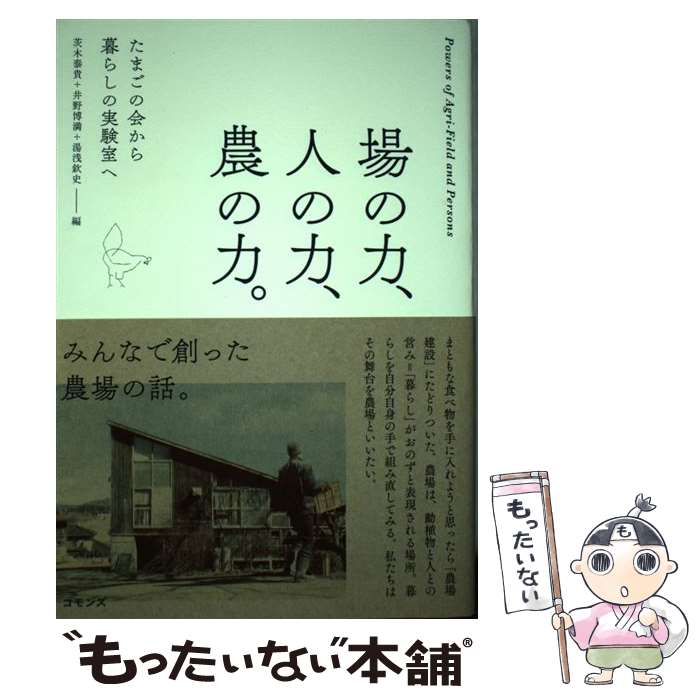 楽天もったいない本舗　楽天市場店【中古】 場の力、人の力、農の力。 たまごの会から暮らしの実験室へ / 茨木 泰貴, 井野 博満, 湯浅 欽史 / Organic farm暮らしの実験室や [単行本]【メール便送料無料】【あす楽対応】