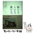 【中古】 場の力 人の力 農の力。 たまごの会から暮らしの実験室へ / 茨木 泰貴, 井野 博満, 湯浅 欽史 / Organic farm暮らしの実験室や 単行本 【メール便送料無料】【あす楽対応】