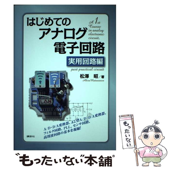 Engineering - 【中古】 はじめてのアナログ電子回路　実用回路編 / 松澤 昭 / 講談社 [単行本]【メール便送料無料】【最短翌日配達対応】