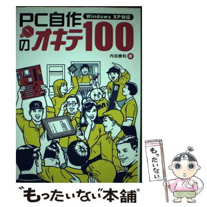 【中古】 PC自作のオキテ100 Windows　XP対応 / 内田 勝利 / 翔泳社 [単行本]【メール便送料無料】【あす楽対応】