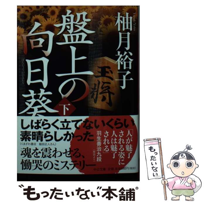 【中古】 盤上の向日葵 下 / 柚月 裕子 / 中央公論新社 [文庫]【メール便送料無料】【あす楽対応】