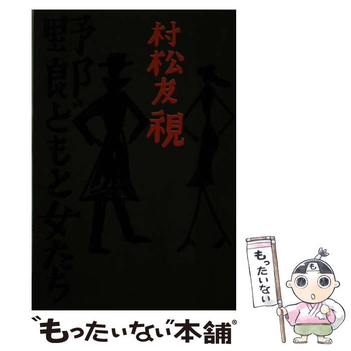 【中古】 野郎どもと女たち / 村松 友視 / JTBパブリッシング [単行本]【メール便送料無料】【最短翌日配達対応】