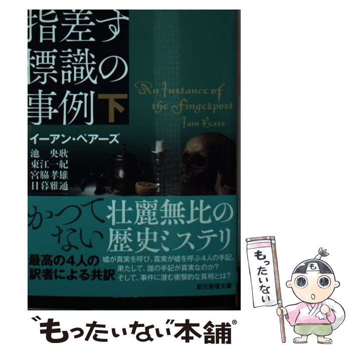 【中古】 指差す標識の事例　下 / イーアン・ペアーズ, 池 央耿, 東江 一紀, 宮脇 孝雄, 日暮 雅通 / 東京創元社 [文庫]【メール便送料無料】【最短翌日配達対応】