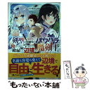 【中古】 剣聖の幼馴染がパワハラで俺につらく当たるので 絶縁して辺境で魔剣士として出直すこ / シンギョウ ガク, ふ / 単行本（ソフトカバー） 【メール便送料無料】【あす楽対応】