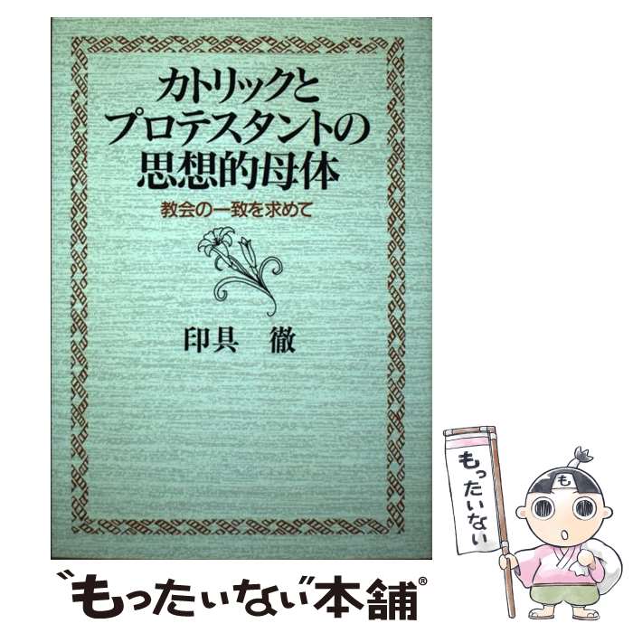  カトリックとプロテスタントの思想的母体 教会の一致を求めて / 日本基督教団出版局 / 日本基督教団出版局 