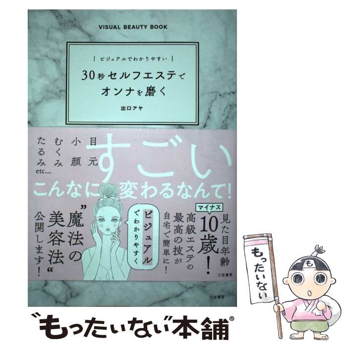  30秒セルフエステでオンナを磨く ビジュアルでわかりやすい / 出口アヤ / 三笠書房 