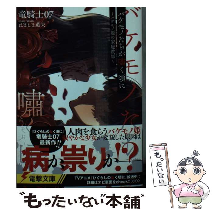 【中古】 バケモノたちが嘯く頃に バケモノ姫の家庭教師 / 竜騎士07, はましま薫夫 / KADOKAWA [文庫]【メール便送料無料】【あす楽対応】