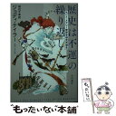 【中古】 歴史は不運の繰り返し セント・メアリー歴史学研究所報告 / ジョディ テイラー 田辺 千幸 朝倉 めぐみ / 早川書房 [文庫]【メール便送料無料】【あす楽対応】