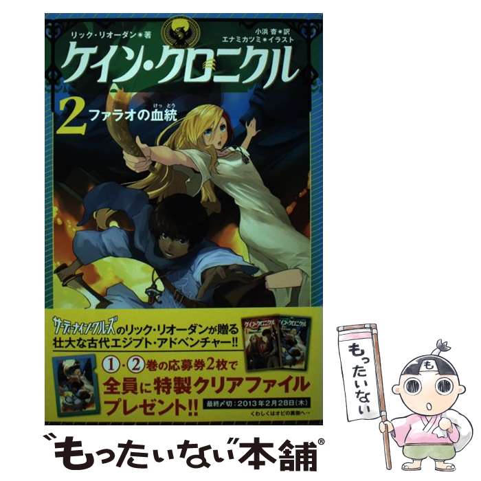 【中古】 ケイン・クロニクル 2 / リック・リオーダン, 