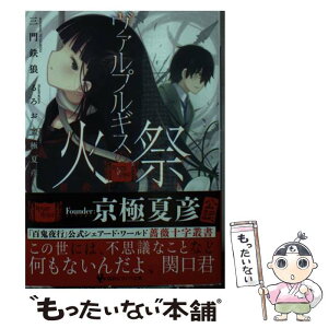 【中古】 ヴァルプルギスの火祭 / 三門 鉄狼, るろお / 講談社 [単行本（ソフトカバー）]【メール便送料無料】【あす楽対応】