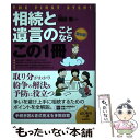 【中古】 相続と遺言のことならこの1冊 はじめの一歩 第8版 / 國部 徹 / 自由国民社 単行本（ソフトカバー） 【メール便送料無料】【あす楽対応】