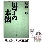 【中古】 男子の本懐 / 城山 三郎 / 新潮社 [単行本]【メール便送料無料】【あす楽対応】