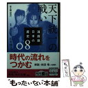 【中古】 漫画版日本の歴史 08 / 山本 博文 / KADOKAWA 文庫 【メール便送料無料】【あす楽対応】