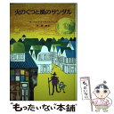 【中古】 火のくつと風のサンダル / ウルズラ ウェルフェル 関 楠生 / 童話館出版 [ペーパーバック]【メール便送料無料】【あす楽対応】