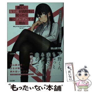 【中古】 厳しい女上司が高校生に戻ったら俺にデレデレする理由 両片思いのやり直し高校生生活 / 徳山銀次郎, よむ / SBクリエイティブ [文庫]【メール便送料無料】【あす楽対応】